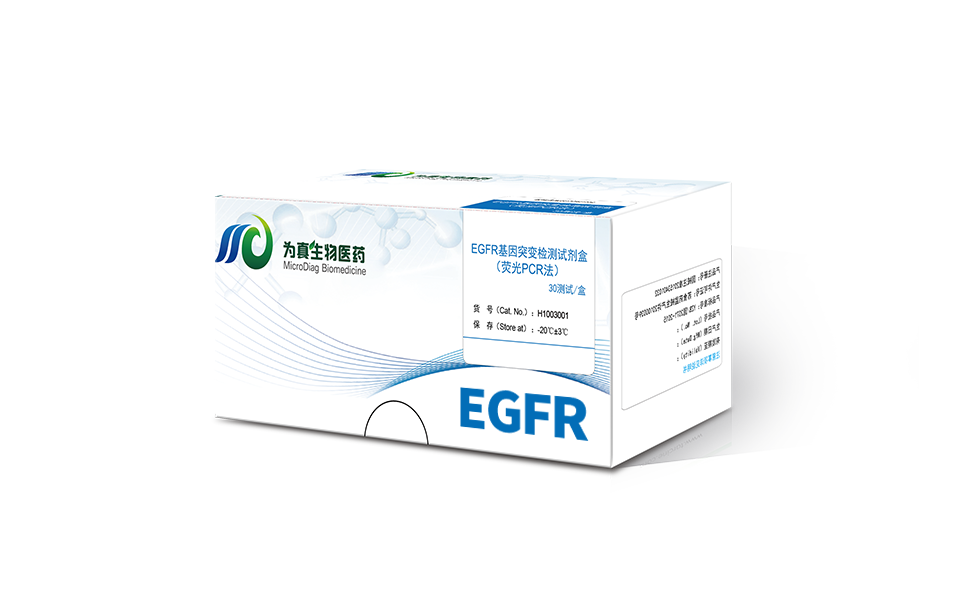 血浆EGFR基因突变检测试剂盒（荧光PCR法）