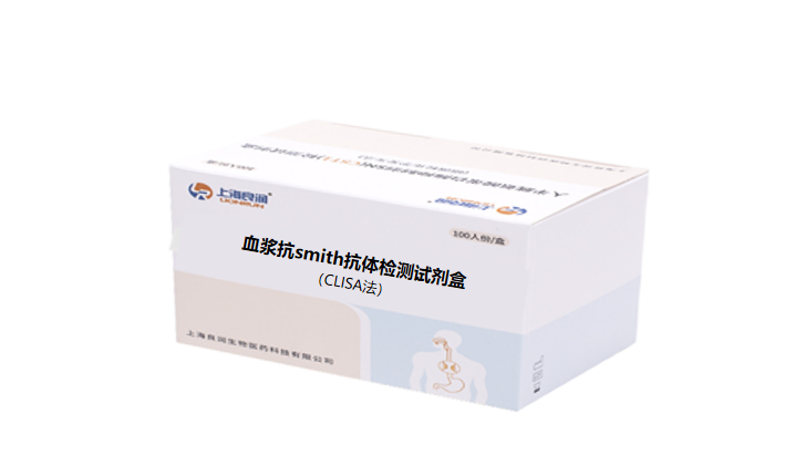 血浆抗smith抗体检测试剂盒（CLISA）