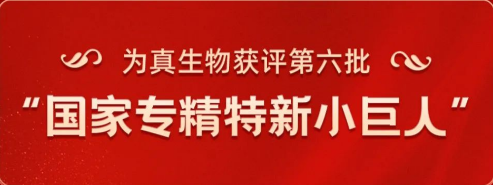 热烈祝贺J9国际站 J9生物荣获“国家专精特新小巨人”称号