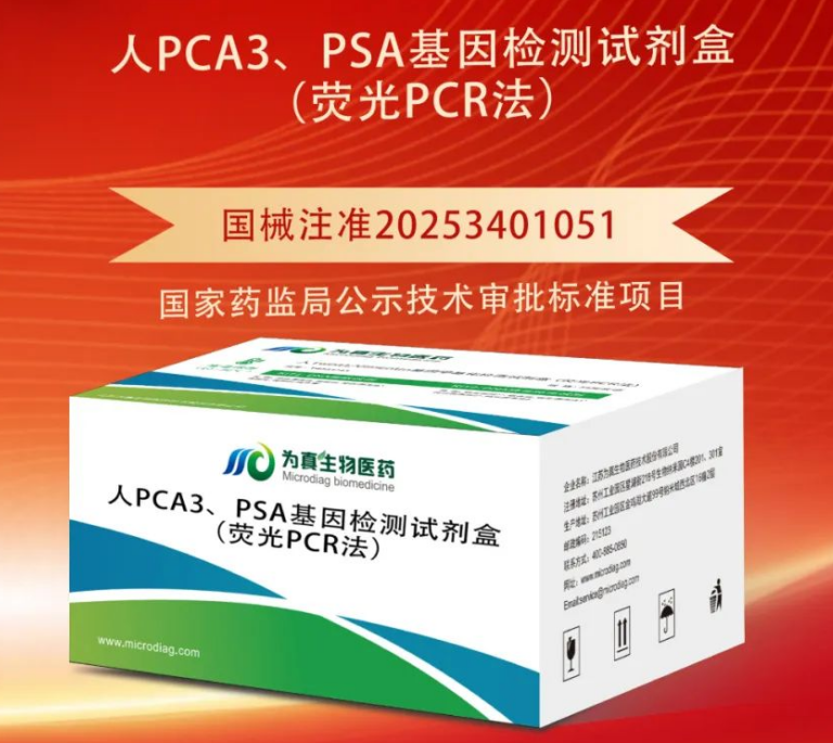 重大喜讯|J9国际站 J9生物喜获“尿液PCA3、PSA基因检测试剂盒”注册证